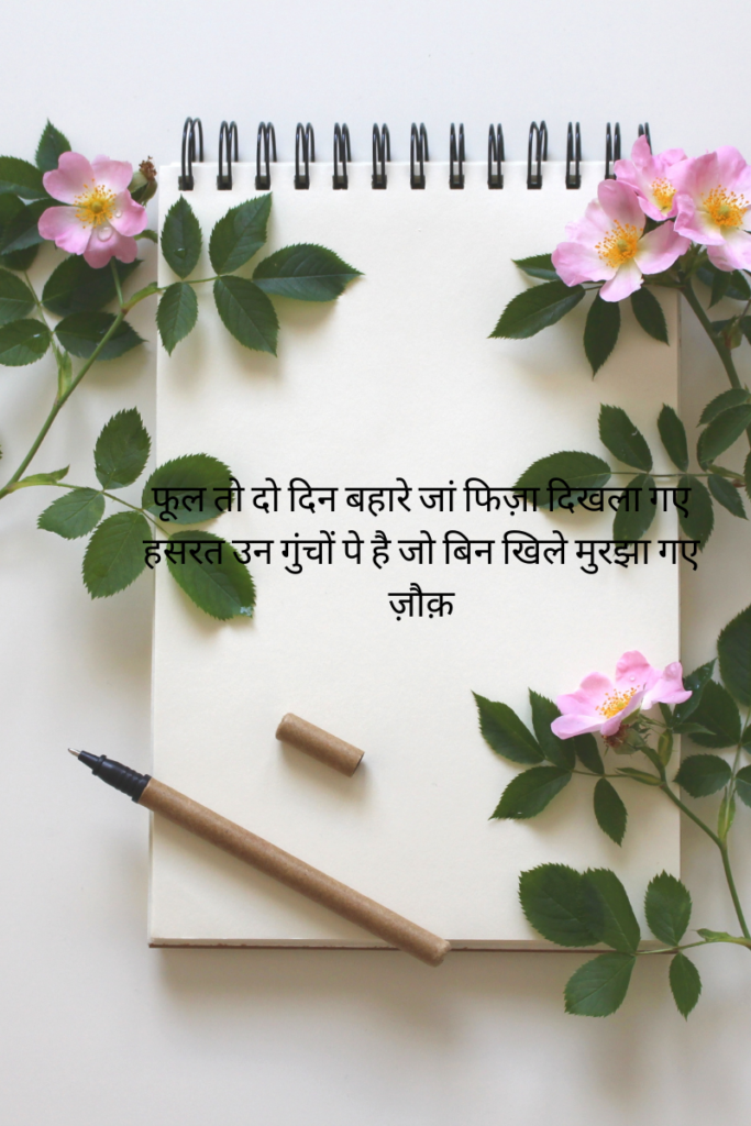 Shayari on flowers in hindi