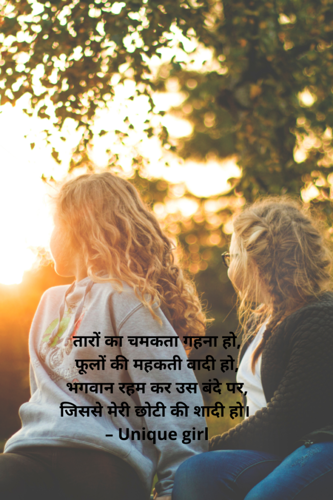 Shayari for sister in Hindi - छोटी बहन के लिए स्टेटस in English